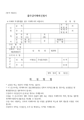 출국금지 해제신청서